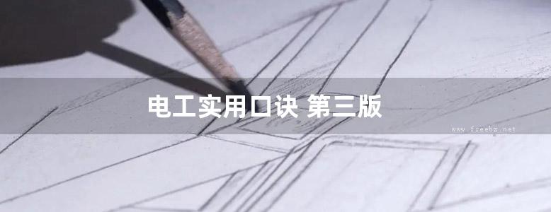 电工实用口诀 第三版